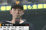 【勝ち】巨人ファン集合【戸郷4勝】