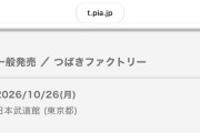 【速報】つばきファクトリー秋山眞緒さん卒コン日本武道館公演、一般販売チケット販売終了！！！