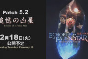 【FF14】パッチ5.2「追憶の凶星」リリース日は2月18日に決定！！