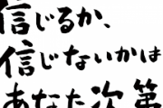 一言で「信じない」と思わせてください