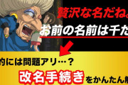湯婆婆「今からお前の名前は千だよ」