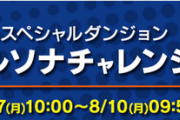 【パズドラ】超根性からの確定嫌がらせがイヤラシすぎる...ペルソナチャレンジのギミックが話題に！
