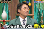 大物巨人OB「大谷選手を悪く言う奴は悪い奴！」