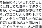 実話BUNKAタブー編集部「五輪に反対してた陰キャがゲーム音楽が流れただけで大盛り上がりしてて哀れ(笑)」