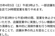 【悲報】すき家「お前らすまん、全店で24時間営業やめるわ…」