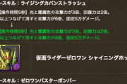 【パズドラ】スキブ5は強いなぁ..ゼロワンの上方修正が良い感じ
