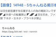 羽生との約束守れるファンならこれ以上語らないで…。アンチもコタツ記者も悪質チューバーもネタ探ししてること忘れないように…。