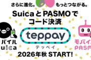 JR東日本､モバイルSuicaとモバイルPASMOの共通QRコード決済｢teppay｣を発表 2026年秋にサービス開始
