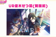 【画像】スクフェス2、リリース時登場のUR優木せつ菜（覚醒前）に侑＆彼方【ラブライブ！】