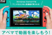 『ABEMA』がNintendoSwitchで配信開始！