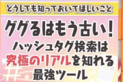 女さん「ググるとかもう古いからｗｗｗ　ハッシュタグ検索が最強」