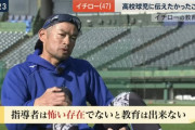 イチロー「指導者はある程度怖い存在でなければいけない。そこに愛情があるから成立する」