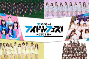 【SKE48】大場美奈、古畑奈和が『スカパー！アイドルフェス！〜2021夏〜』の出演キャンセル・・・