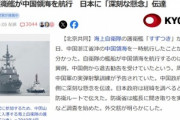 【悲報】中国海軍｢そのまま来るとうちの領海入るヨ！退去しなさい！｣ 海自の護衛艦･すずつき「....(加速)」