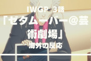 『池袋ウエストゲートパーク』3話に対する海外の反応は？「ちょっと退屈」