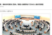 【国連】北朝鮮、日本に反省と謝罪と賠償を要求！さらにオマケ感覚で授業料無償化と就学支援金も要求ｗｗｗｗ