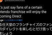 大物リーカー「次のNintendo Directでは、ある任天堂のシリーズファンが大喜びになるものになる」
