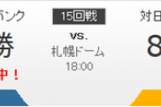 ファイターズ対ホークス 杉浦-千賀 18:00～（札幌）