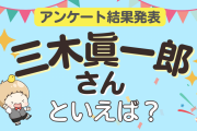 みんなが選ぶ「三木眞一郎さんが演じるキャラといえば？」ランキングTOP10！【2023年版】