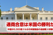 中国が2年間で2,000億ドル分輸入を増やすことで合意　　署名式が予定どおり行なわれる