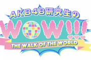 【朗報】AKB48 研究生　地上波にて冠番組　開始　キタ━━(((ﾟ∀ﾟ)))━━━━━!!