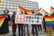 海外「日本の地裁が同性婚が認められないのは違憲だと判決を下す」