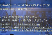 【SKE48】3月14日KeyHolder Special SUPERLIVE 2020、そして全国ツアースケジュールｷﾀ━━━━━━(ﾟ∀ﾟ)━━━━━━ !!!!!