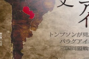 パラグァイの歴史＆ウルグアイの歴史