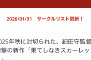 【画像】「果てしなきスカーレット」、世間への怒りの籠手を振り下ろすオンリーイベントが開催ｗｗｗ