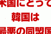 トランプ「韓国は最悪な同盟国」　マジでどうすんのこれ…