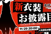 【ホロライブ】大神ミオ、新衣装お披露目！ミオちゃん昔はガード硬かったのに大胆になったもんや