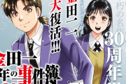 「金田一少年の事件簿」30周年！高校時代の新連載スタートに「これは読みたい」