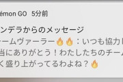 【ポケモンGO】チームリーダーから突如メッセージが届きユーザー困惑