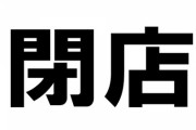 【速報】ローランドの店、閉店！！！！！！！！