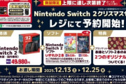【悲報】家電量販店、泣く「普通にSwitch2売りたいんよ…でも転売カスのせいで条件設けるしかないんよ…」
