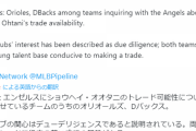 オリオールズ、Dバックスが大谷に興味
