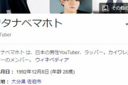 元YouTuber・ワタナベマホトこと本名：渡辺摩萌峡容疑者、児童ポルノ禁止法違反の容疑で逮捕
