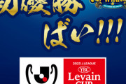【動画】ルヴァン杯決勝、アビスパ福岡が浦和レッズを破りクラブ史上初のタイトルを獲得！
