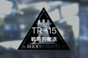 【アークナイツ】TR-15どんなもんかと思ってやってみたらなかなか難しくてワロタ