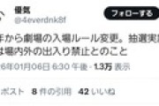 今年から劇場の観覧ルールが変更になった模様
