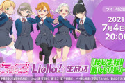 【生放送】明日7/4(日)20時からは「Liella!生放送」！TVアニメ「ラブライブ！スーパースター!!」の情報をお届け！！