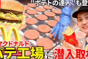 【終国】年収900万円夫婦「聞いて！マクドナルドはもう高くて食べられないの！」←マジかよ…?