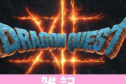 『ドラゴンクエスト12』前作にも関わったオルカが開発に参加！ますます期待が高まってきたぞｗｗｗｗｗｗｗｗ ほぁ