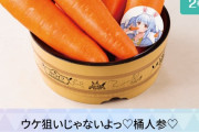 【朗報】極楽湯とホロライブがコラボ、人参5本が3580円