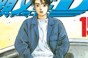 「頭文字D」とかいう不良漫画、あまりにも面白いｗｗｗｗ