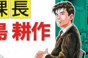 「係長、部長、社長」で思いつくキャラはいるけど「課長」はいないよな