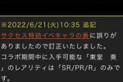 【パワプロアプリ】やっぱ東堂はPSR無しで報酬のみなのね 使い回しが招いたミス