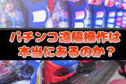 パチンコって遠隔よな