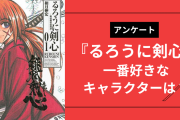 『るろうに剣心』一番好きなキャラを教えて！【アンケート】