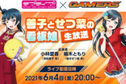 【朗報】こばりる生放送、決定！【ラブライブ！】